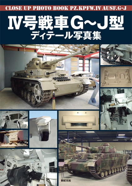 IV号戦車G〜J型 ディテール写真集