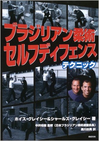 ブラジリアン柔術　セルフディフェンス・テクニック