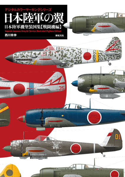 日本陸軍の翼 日本陸軍機塗装図集【戦闘機編】