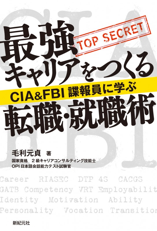 CIA&FBI諜報員に学ぶ 最強キャリアをつくる就職・転職術