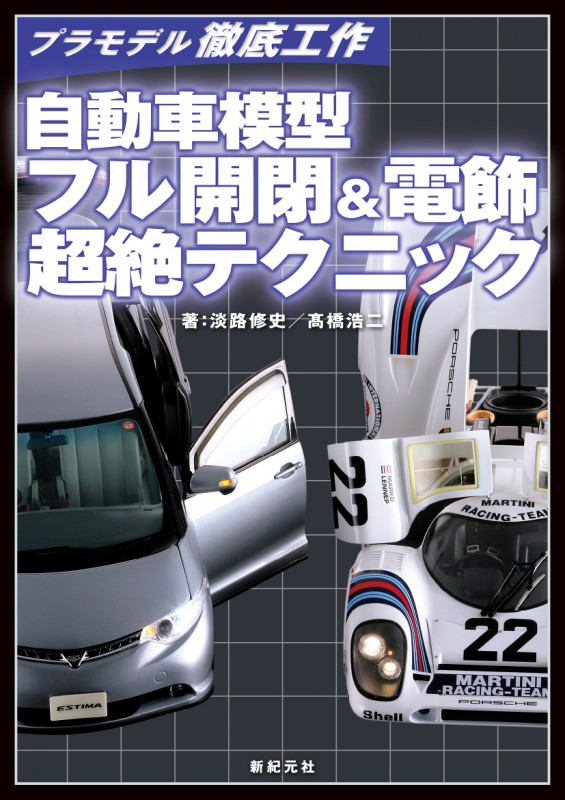 自動車模型 フル開閉＆電飾 超絶テクニック