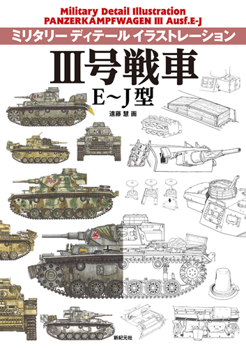 III号戦車Ｅ～Ｊ型