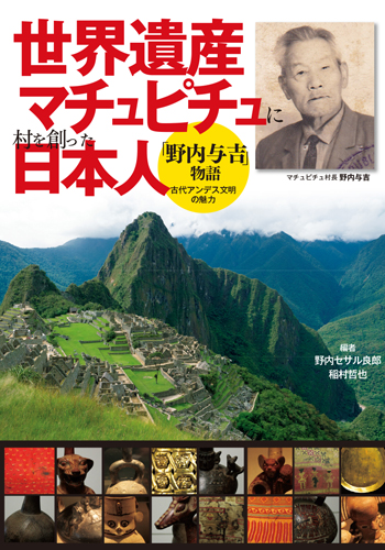 世界遺産マチュピチュに村を創った日本人 「野内与吉」物語