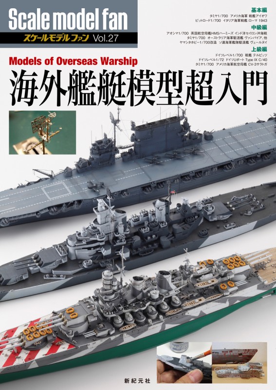 海外艦艇模型超入門