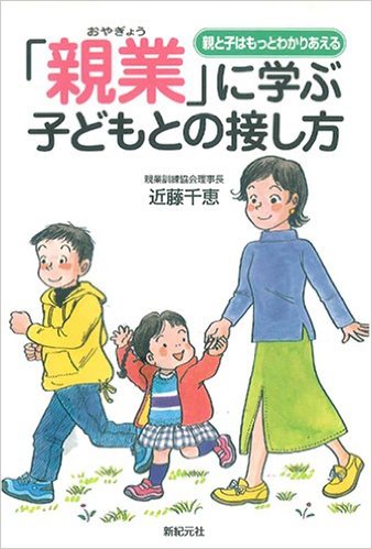 「親業」に学ぶ子どもとの接し方