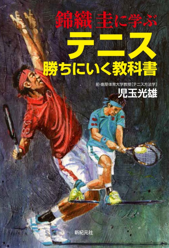 錦織 圭に学ぶ テニス 勝ちにいく教科書