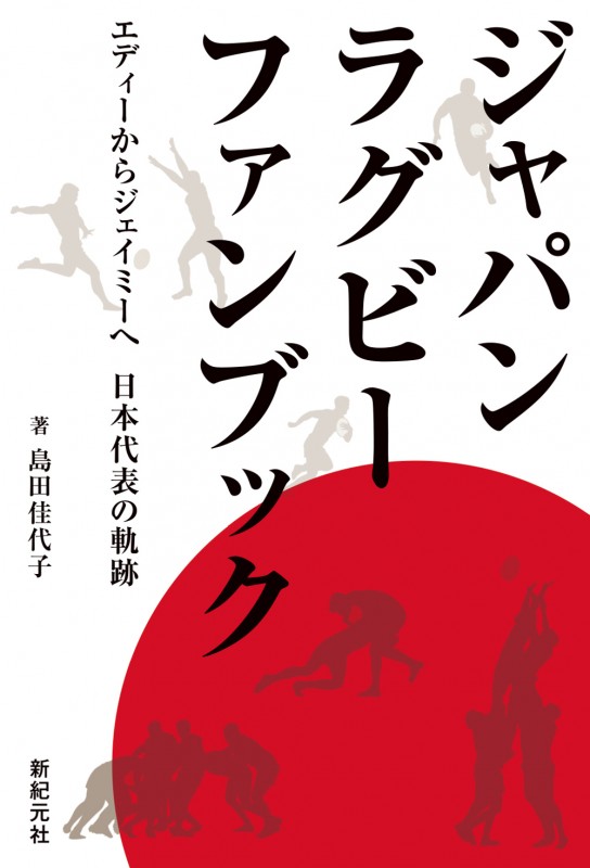 ジャパンラグビー ファンブック エディーからジェイミーへ 日本代表の軌跡