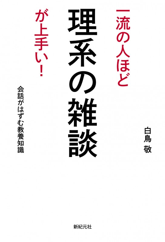 一流の人ほど 理系の雑談が上手い！