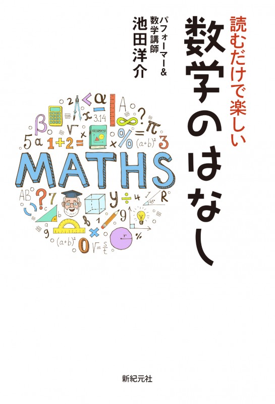 読むだけで楽しい 数学のはなし