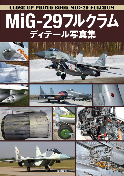 MiG-29フルクラム ディテール写真集