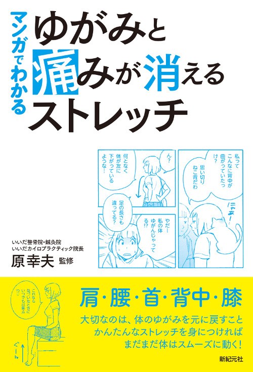 マンガでわかる ゆがみと痛みが消えるストレッチ