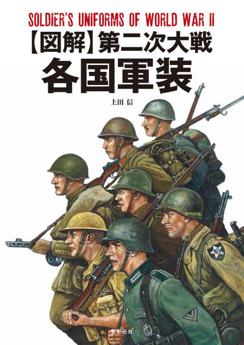 図解】第二次大戦 各国軍装 - Shinkigensha Web
