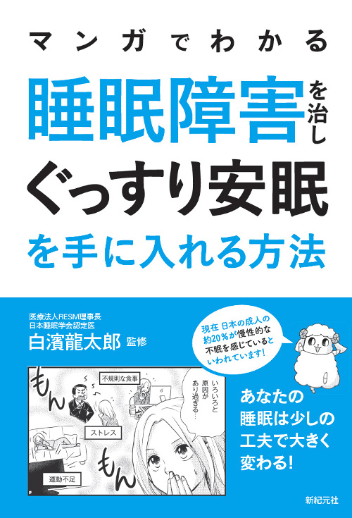 マンガでわかる 睡眠障害を治し ぐっすり安眠を手に入れる方法