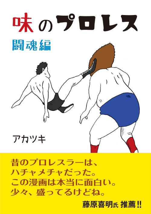 味のプロレス　闘魂編