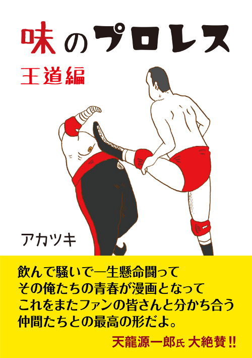 味のプロレス　王道編