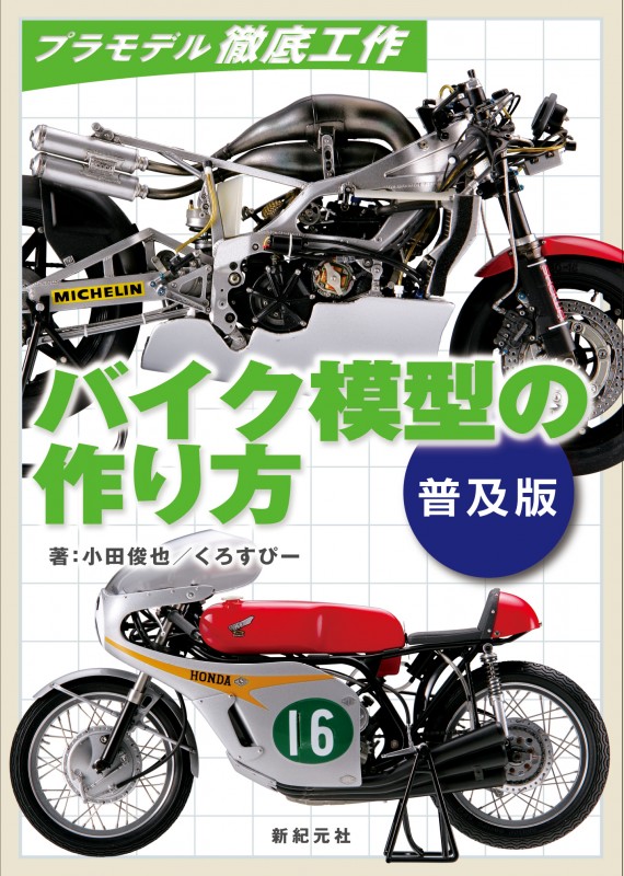 バイク模型の作り方 普及版