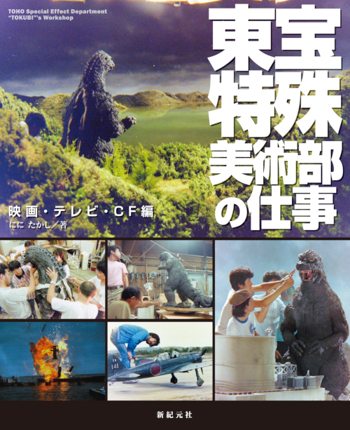 東宝特殊美術部の仕事 映画・テレビ・ＣＦ編