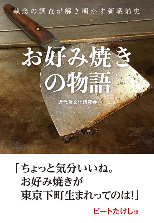 お好み焼きの物語 執念の調査が解き明かす新戦前史