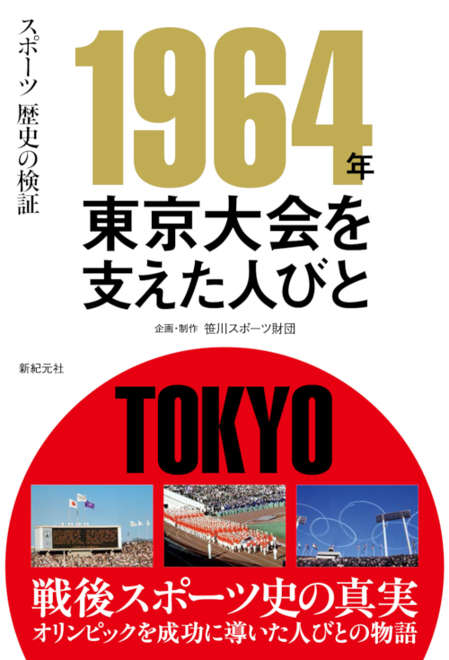 1964年 東京大会を支えた人びと