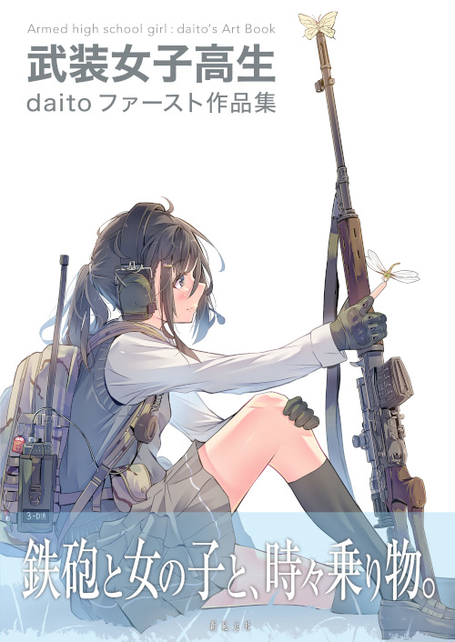 武装女子高生 daitoファースト作品集