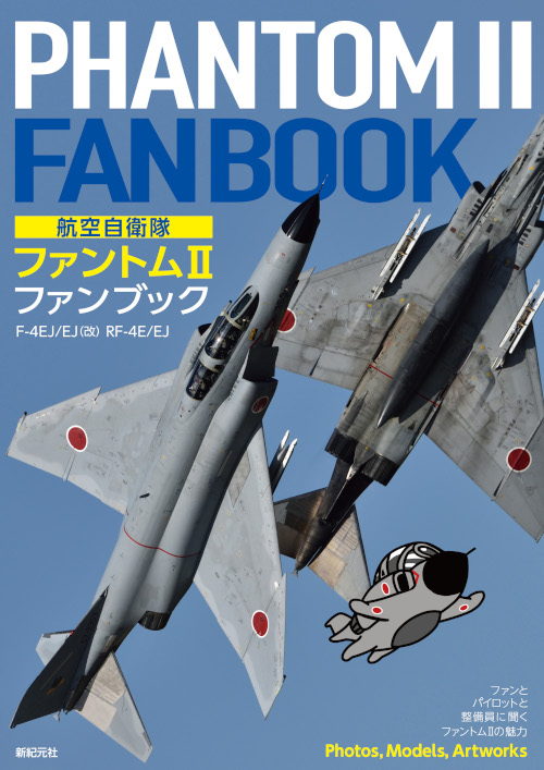 航空自衛隊 ファントムII ファンブック