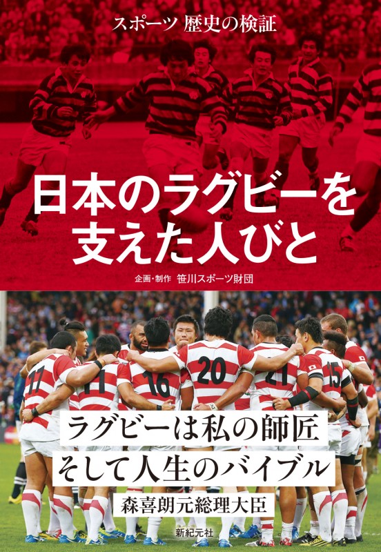 スポーツ歴史の検証　日本のラグビーを支えた人びと