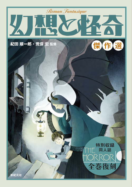 幻想と怪奇 傑作選