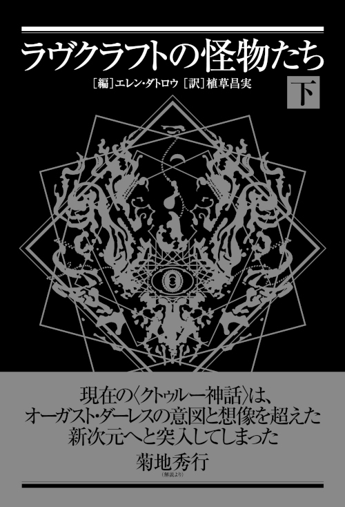 ラヴクラフトの怪物たち 下