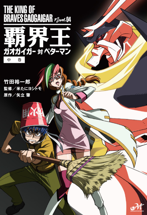 覇界王~ガオガイガー対ベターマン~中巻