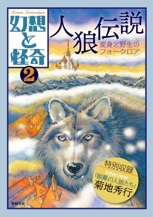 幻想と怪奇2　人狼伝説　変身と野生のフォークロア