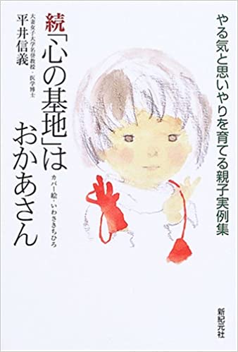 続「心の基地」はおかあさん