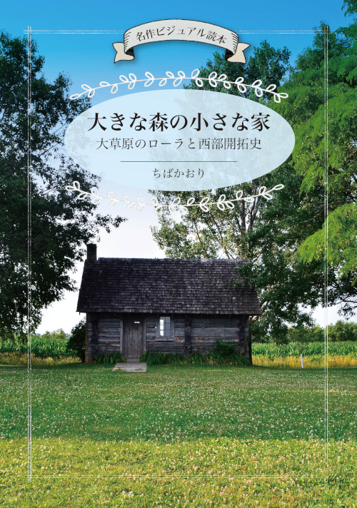 大きな森の小さな家　大草原のローラと西部開拓史