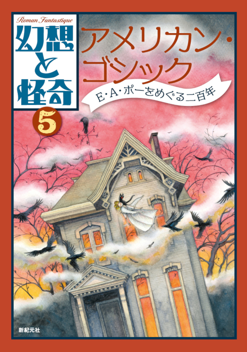 幻想と怪奇 5　アメリカン・ゴシック　E・Ａ・ポーをめぐる二百年