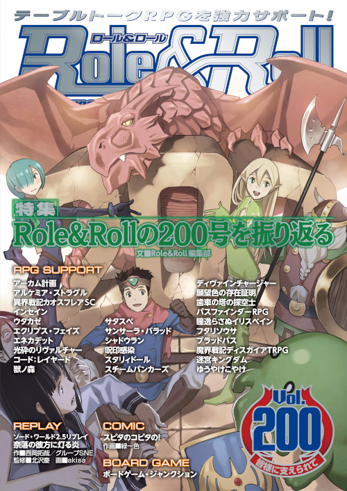 Role＆Roll Vol.200