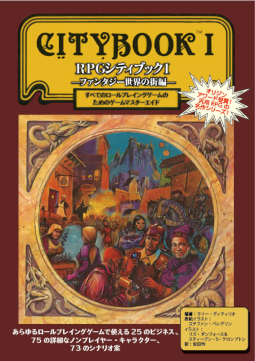 RPGシティブックⅠ　　ファンタジー世界の街編