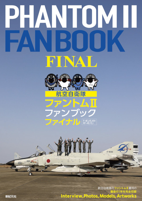 航空自衛隊 ファントムII ファンブック ファイナル