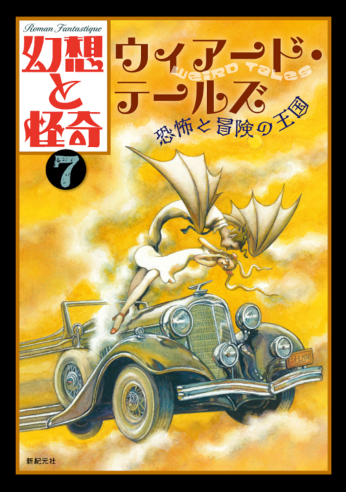 幻想と怪奇7　ウィアード・テールズ　恐怖と冒険の王国