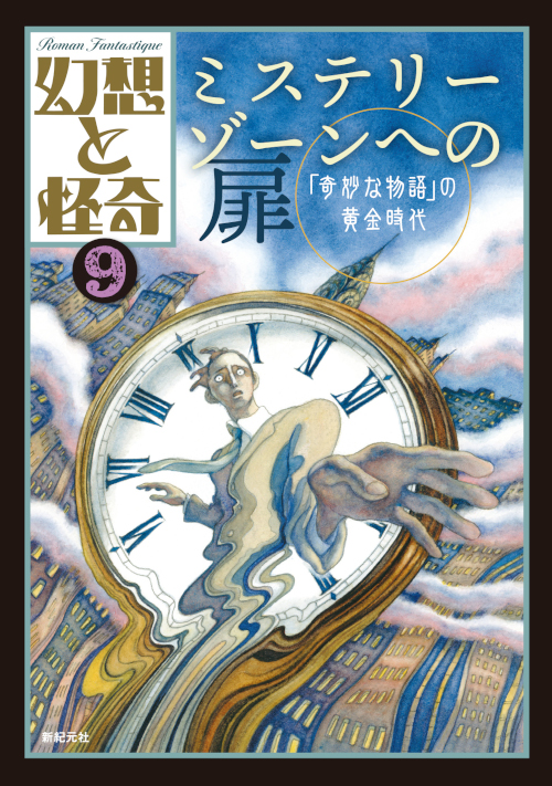 幻想と怪奇９ ミステリーゾーンへの扉　「奇妙な物語」の黄金時代