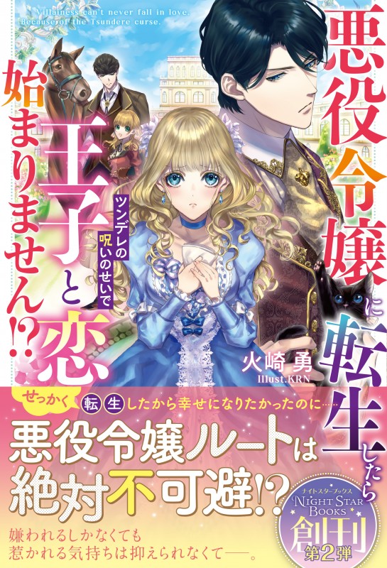 悪役令嬢に転生したらツンデレの呪いのせいで王子と恋が始まりません⁉