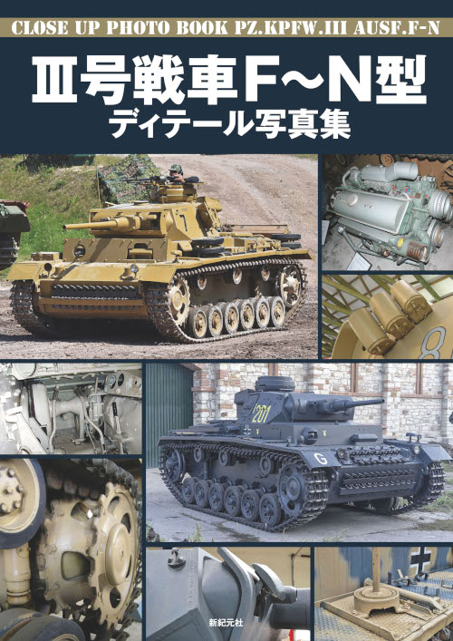 Ⅲ号戦車 F～N型 ディテール写真集