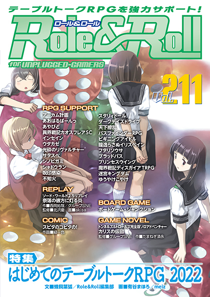Role&Roll Vol.211