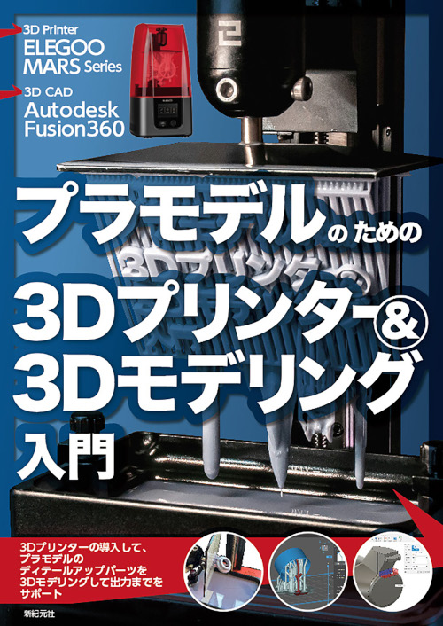 プラモデルのための3Dプリンター&3Dモデリング入門