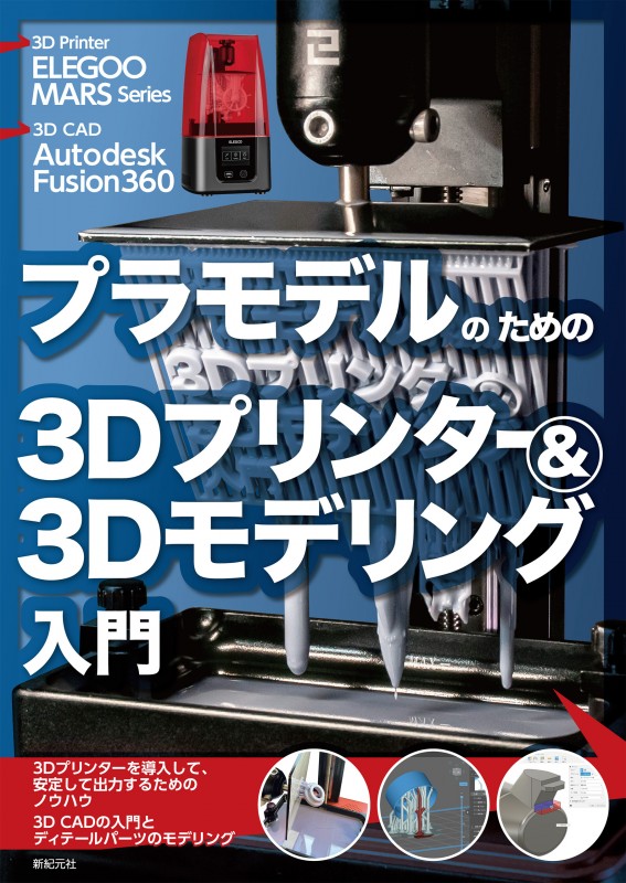 プラモデルのための3Dプリンター＆3Dモデリング入門