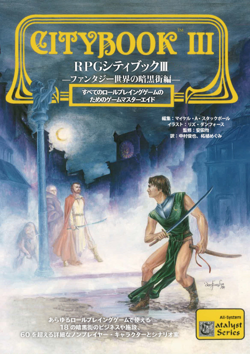 RPGシティブックⅢ　―ファンタジー世界の暗黒街編―