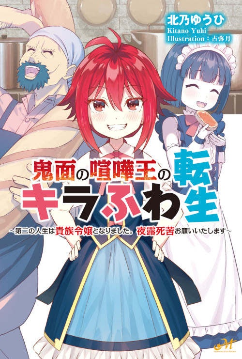 鬼面の喧嘩王のキラふわ転生　～第二の人生は貴族令嬢となりました。夜露死苦お願いいたします～