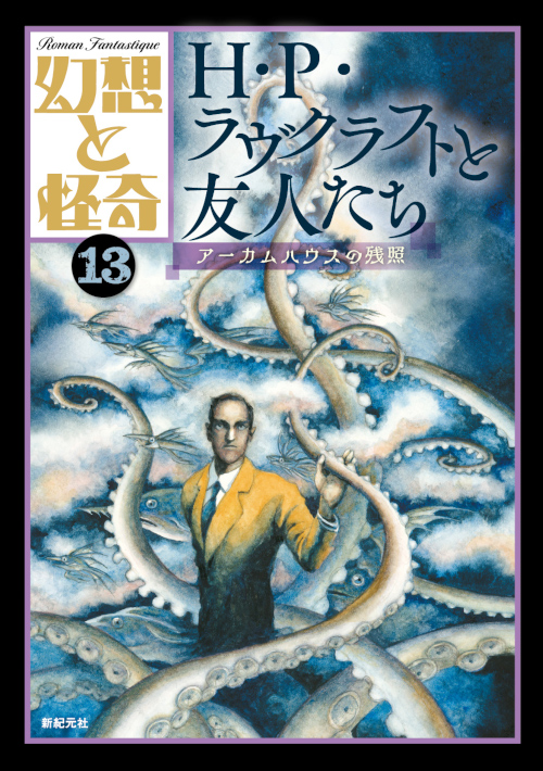 幻想と怪奇13　H・P・ラヴクラフトと友人たち　アーカムハウスの残照