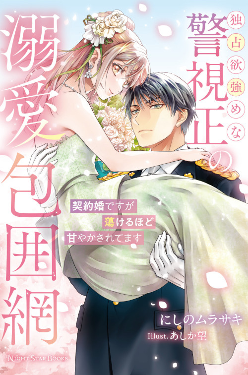 独占欲強めな警視正の溺愛包囲網〜契約婚ですが蕩けるほど甘やかされてます〜