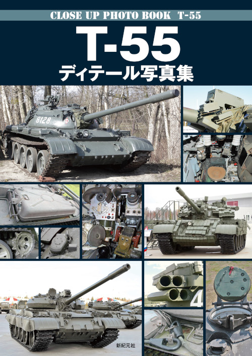 T-55 ディテール写真集