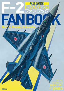 F-2 ファンブック