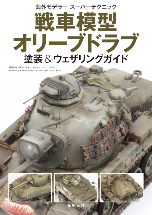 戦車模型 オリーブドラブ 塗装＆ウェザリングガイド